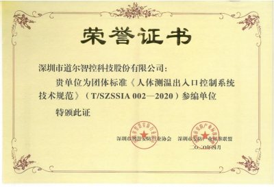 道尔荣列“人体测温技术规范”参编单位