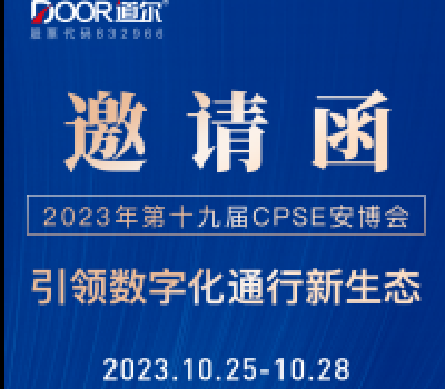 2023“安博会”开幕在即 道尔智控盛情相邀 敬请光临!