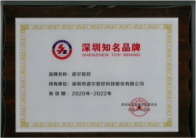 “特区40周年”庆典 花落道尔智控 ——道尔荣获“深圳知名品牌”