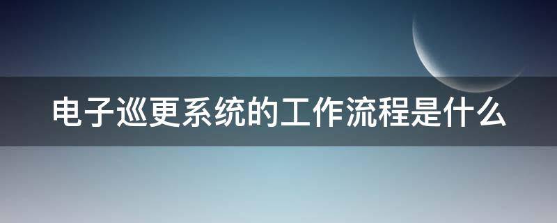 电子巡更系统的工作流程是什么？